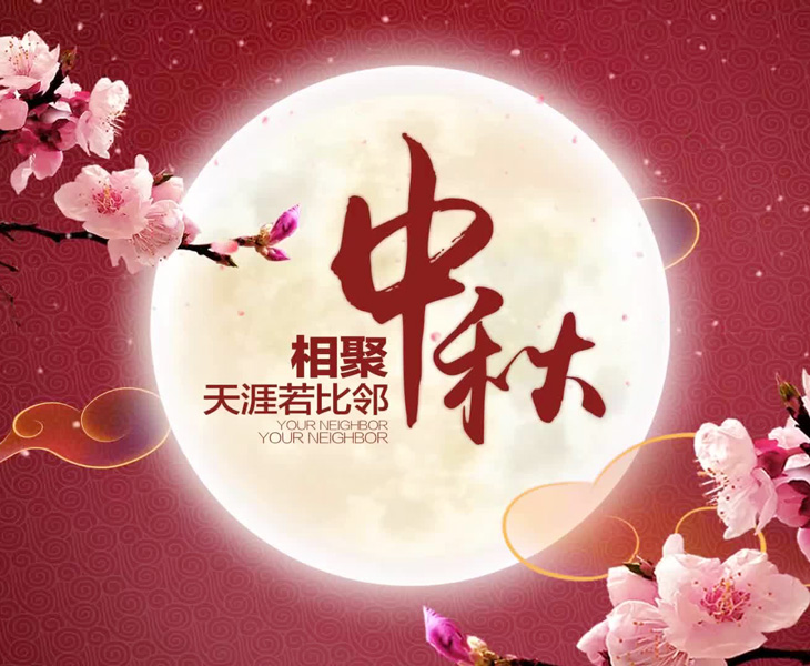 2024年中秋節放假通知